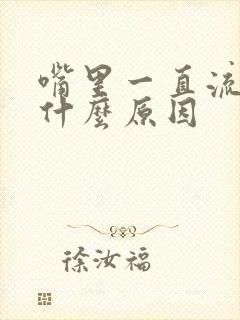 嘴里一直流血是什么原因