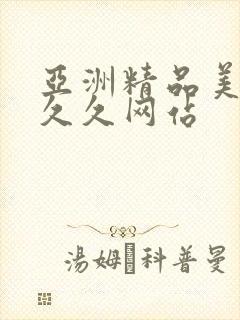 亚洲精品美女久久久网站