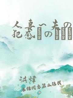 人妻～夫の上司犯感とのましに