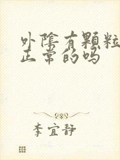 外阴有颗粒感是正常的吗