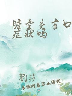 胆囊炎有口苦的症状吗