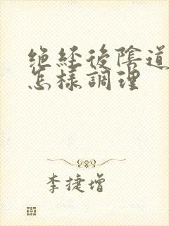 绝经后阴道干涩怎样调理