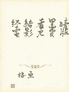 终结者黑暗命运电影免费版高清在线观看