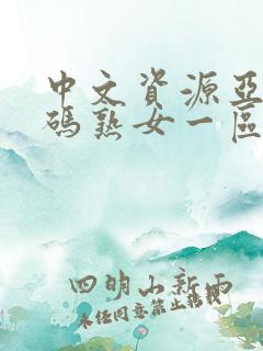 中文资源亚洲乱码熟女一区二区