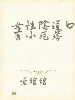 女性阴道口边缘有小疙瘩