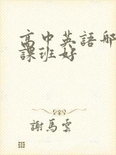 高中英语哪个补课班好