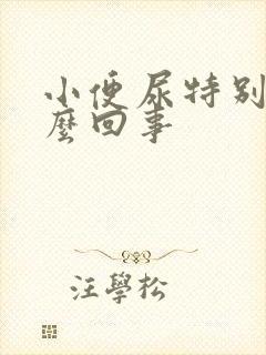 小便尿特别黄怎么回事