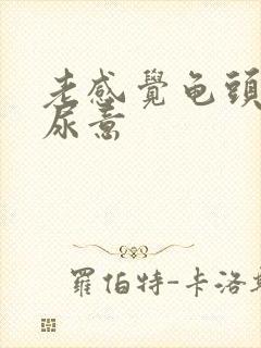 老感觉龟头哪有尿意