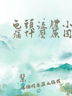 龟头流脓小便刺痛什么原因造成的