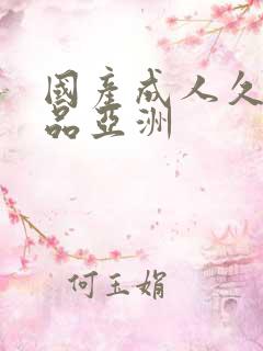 国产成人久久精品亚洲