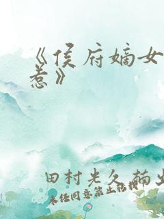 《侯府嫡女不好惹》