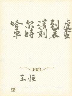 哈尔滨到虎林客车时刻表查询