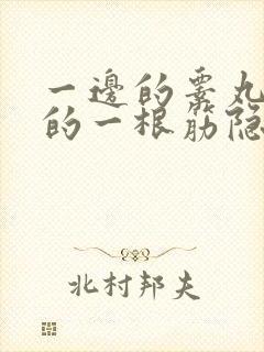 一边的睾丸连着的一根筋隐隐作痛