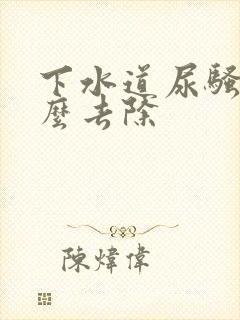 下水道尿骚味怎么去除