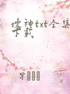 坏神txt全集下载