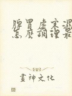 脾胃虚寒湿气重怎么调理最有效