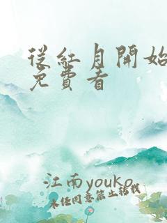 从红月开始漫画免费看