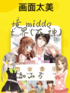 境 middot 界(死神)