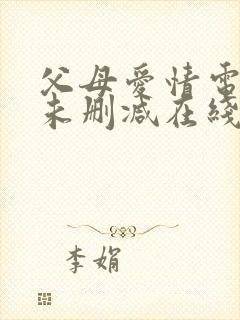 父母爱情电视剧未删减在线观看全集