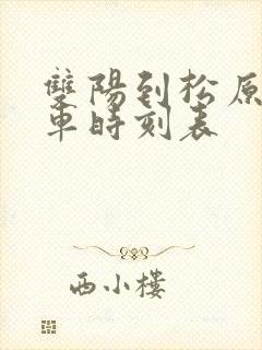 双阳到松原的客车时刻表