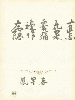 左边睾丸有点隐隐作痛是怎么回事