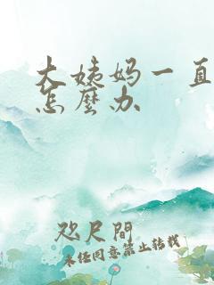 大姨妈一直不走怎么办