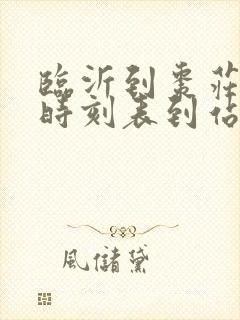 临沂到枣庄客车时刻表到站时刻表