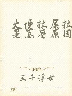 大便拉屎拉出血是怎么原因