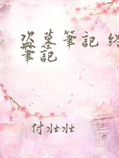 盗墓笔记 终极笔记