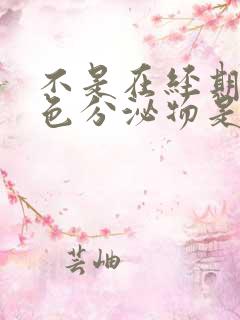 不是在经期有褐色分泌物是什么原因