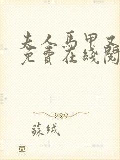 夫人马甲又掉了免费在线阅读