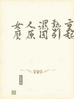 女人湿热重是什么原因引起的