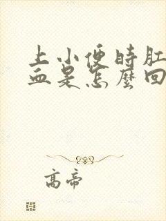 上小便时肛门出血是怎么回事