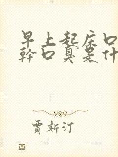 早上起床口苦口干口臭是什么原因怎么医治