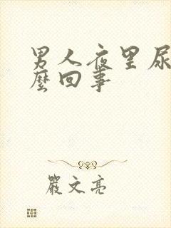 男人夜里尿多怎么回事