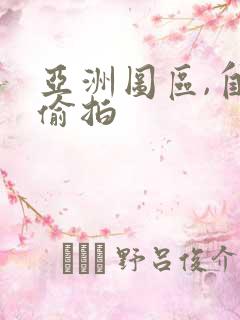 亚洲图区,自拍偷拍