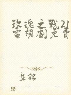 玫瑰之战21集电视剧免费观看