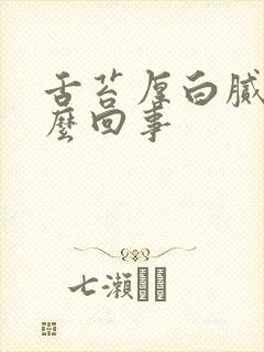 舌苔厚白腻是怎么回事