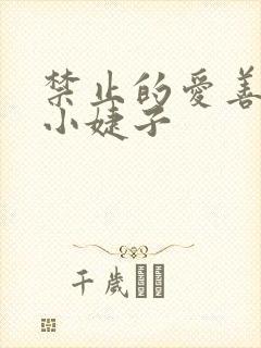 禁止的爱善良的小婕子
