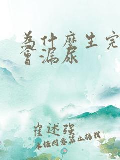 为什么生完孩子会漏尿