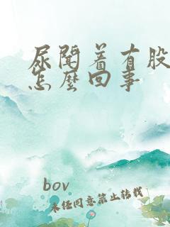 尿闻着有股香味怎么回事