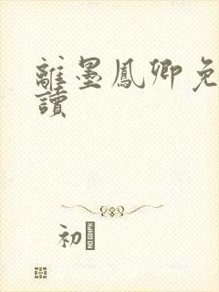 离墨凤卿免费阅读