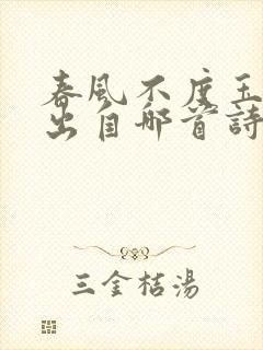 春风不度玉门关出自哪首诗