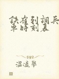 铁岭到调兵山客车时刻表