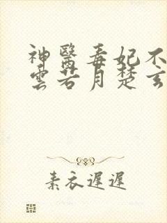 神医毒妃不好惹云若月楚玄辰