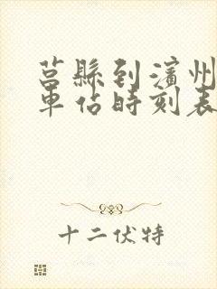 莒县到滨州的汽车站时刻表