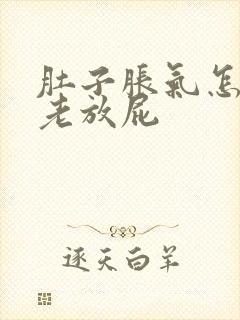 肚子胀气怎么办老放屁