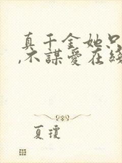 真千金她只谋权,不谋爱在线观看短剧