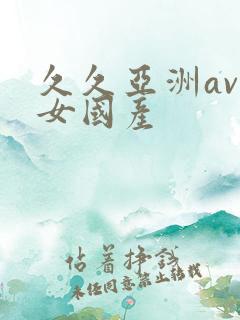 久久亚洲av熟女国产