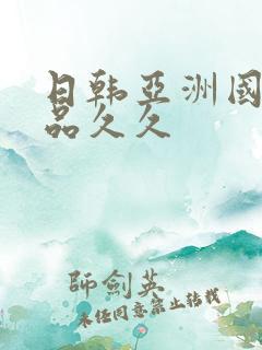 日韩亚洲国产精品久久